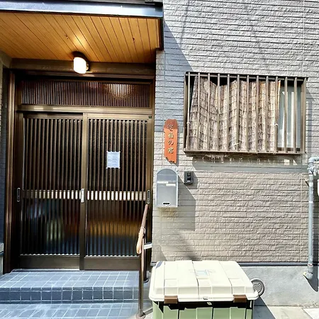 古-雅の宿 大阪市 エクステリア 写真
